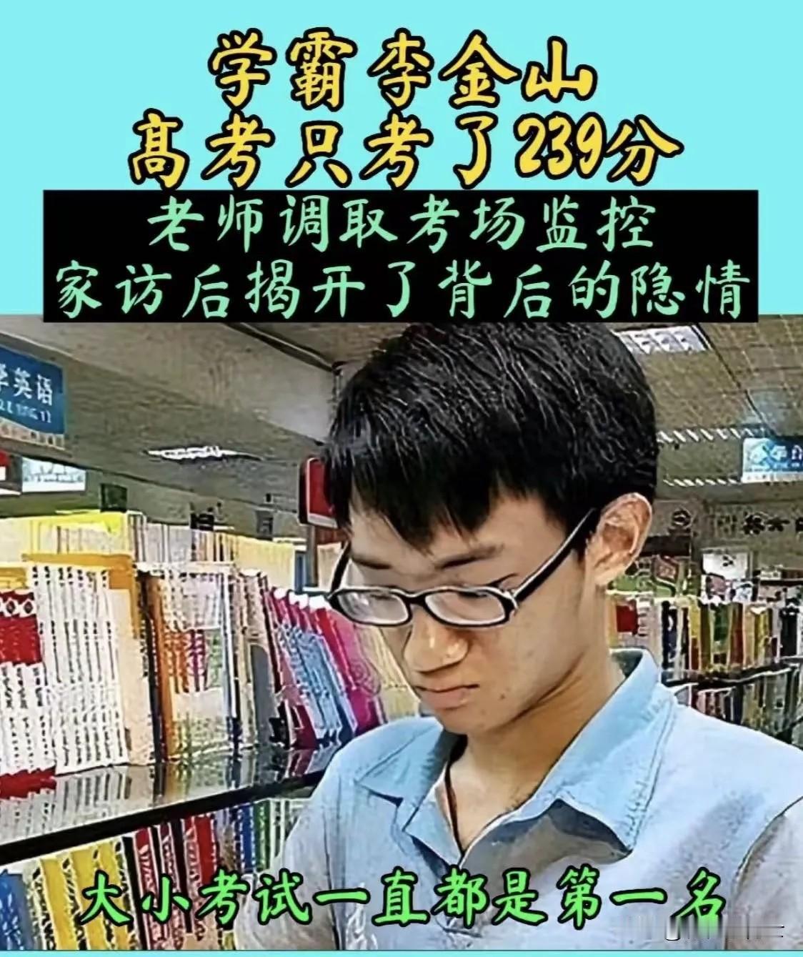 2015年，湖南学霸李金山，高考竟只考出239分！班主任死活不信，一路查到教育局
