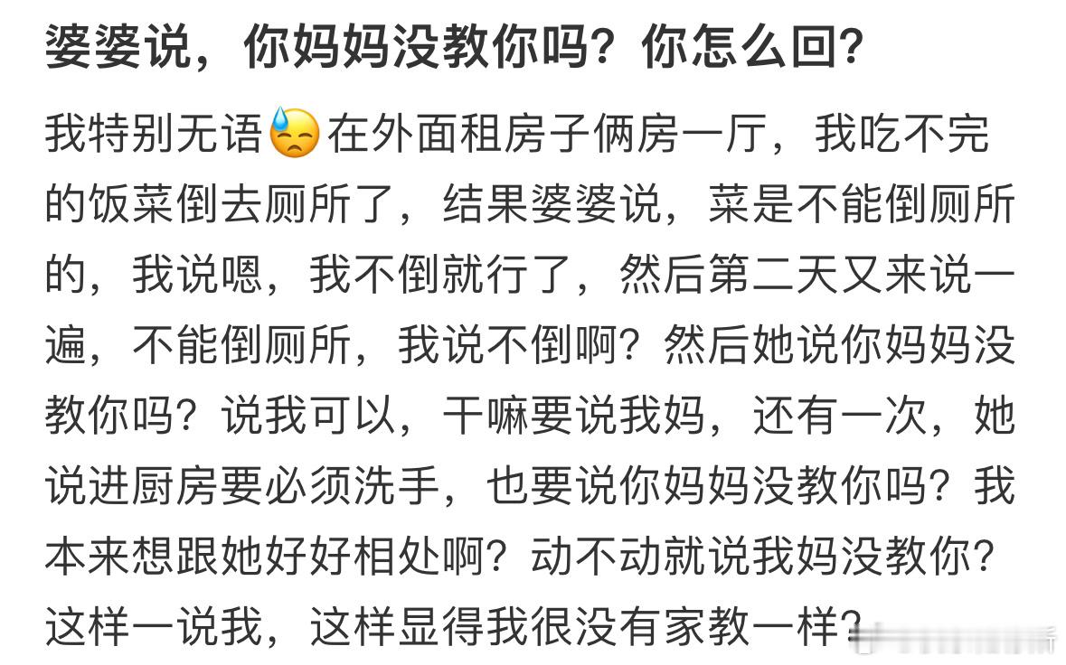 婆婆说，你妈妈没教你吗？你怎么回复❓​​​