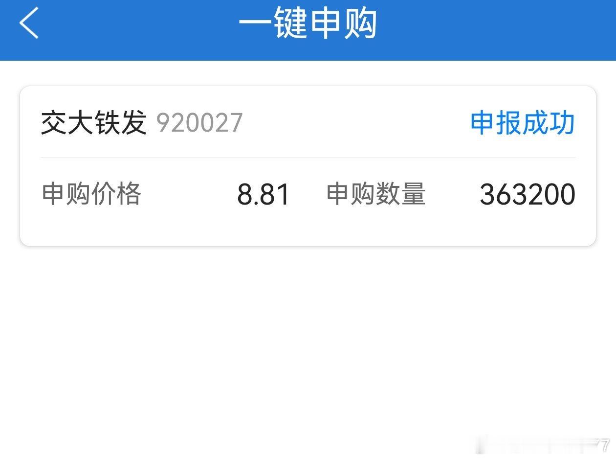 北交所新股交大铁发今天申购363200股，320万资金冻结3天，中2手，上市后利