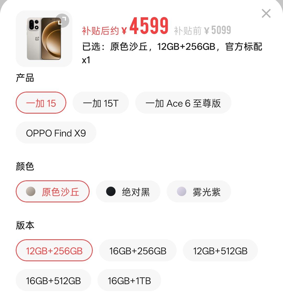 一加15再次涨价，全版本涨幅600元12+256GB：5099元，原价399