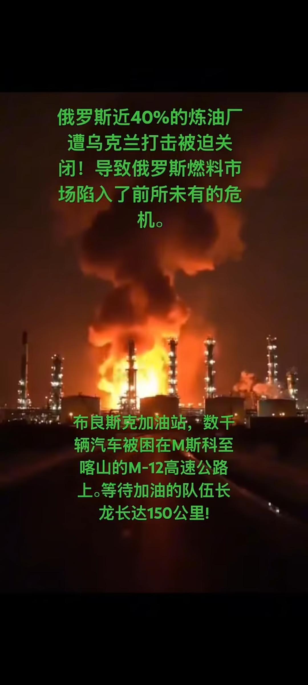 俄罗斯近40%的炼油厂遭乌克兰打击被迫关闭！导致俄罗斯燃料市场陷入了前所未有的危