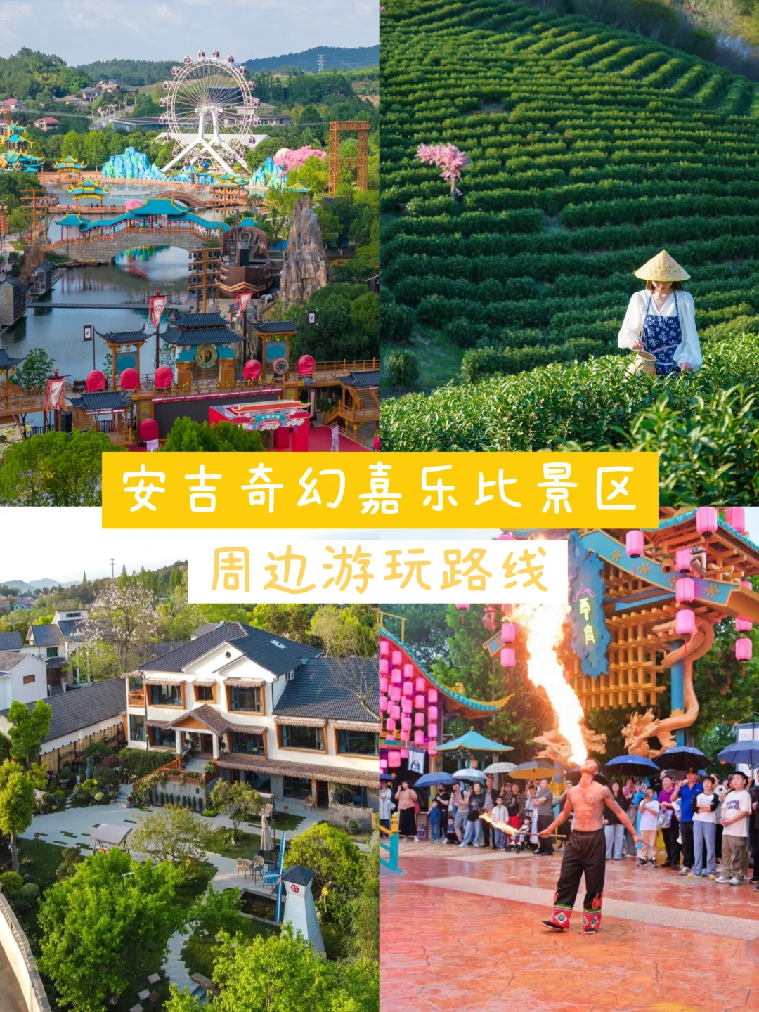 如果想去安吉奇幻嘉乐比，这条路线可这么玩