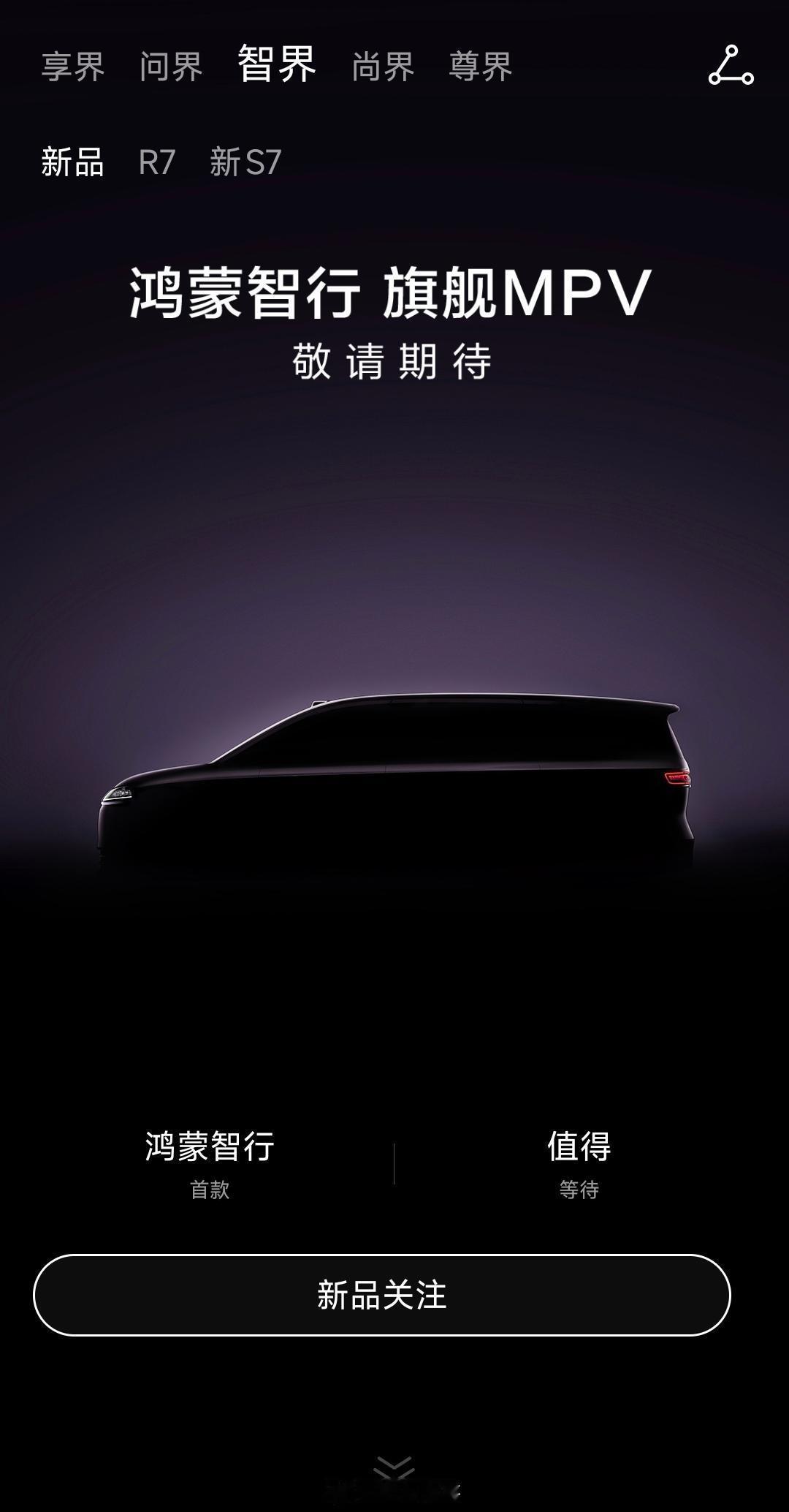 鸿蒙智行的首款MPV已经在App上架了，确定是给智界了，明年上半年交付，到时估计
