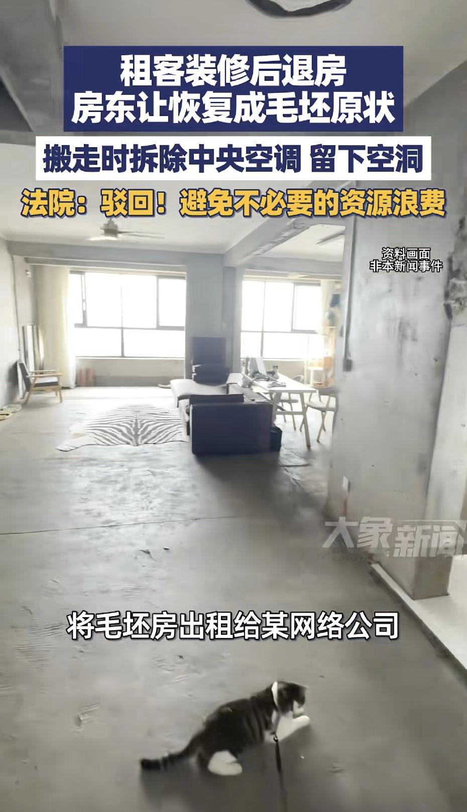 租客装修后退房，搬走时拆除中央空调留下空洞，房东要求租客“砸回毛坯”被法院驳回