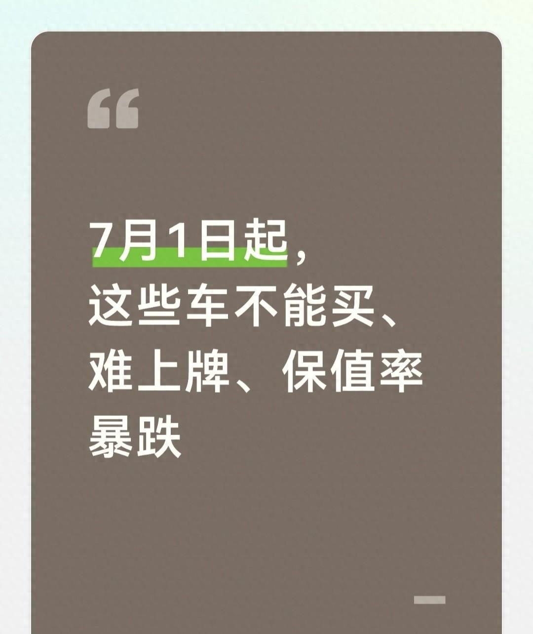 7月1日起，一批电动车将彻底不能上牌。如果你正打算买车，或者手里已经有新能源车，