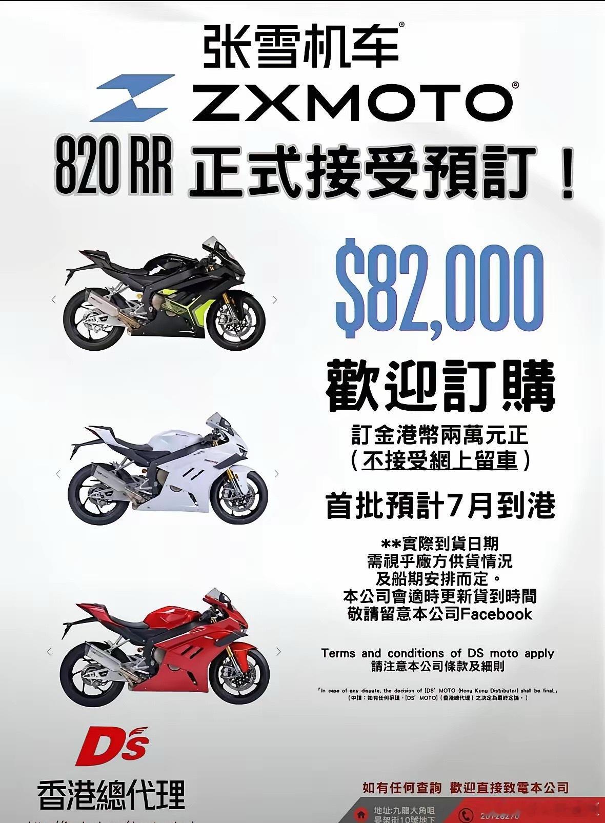 张雪机车卖到香港了，已经确定总代理，并开启820RR预定，只要82000港币，订