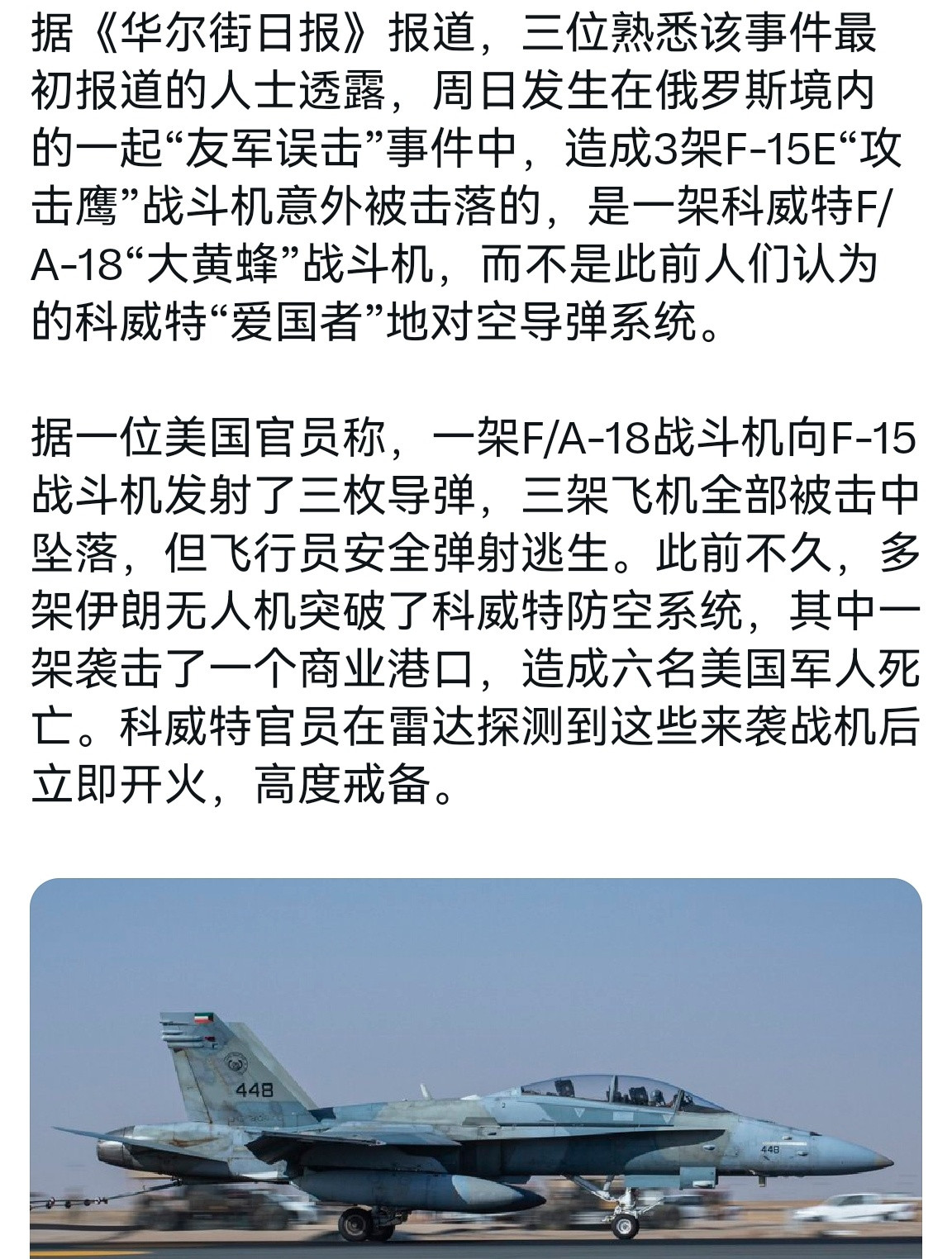 🔻WSJ报道，内部美军官员透露，击落3架F15E战机的并不是科威特爱国者防空系