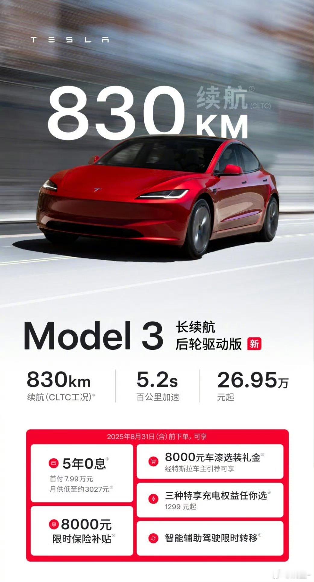 长续航后驱model3售价26.95万元没有发布会，没有预热特