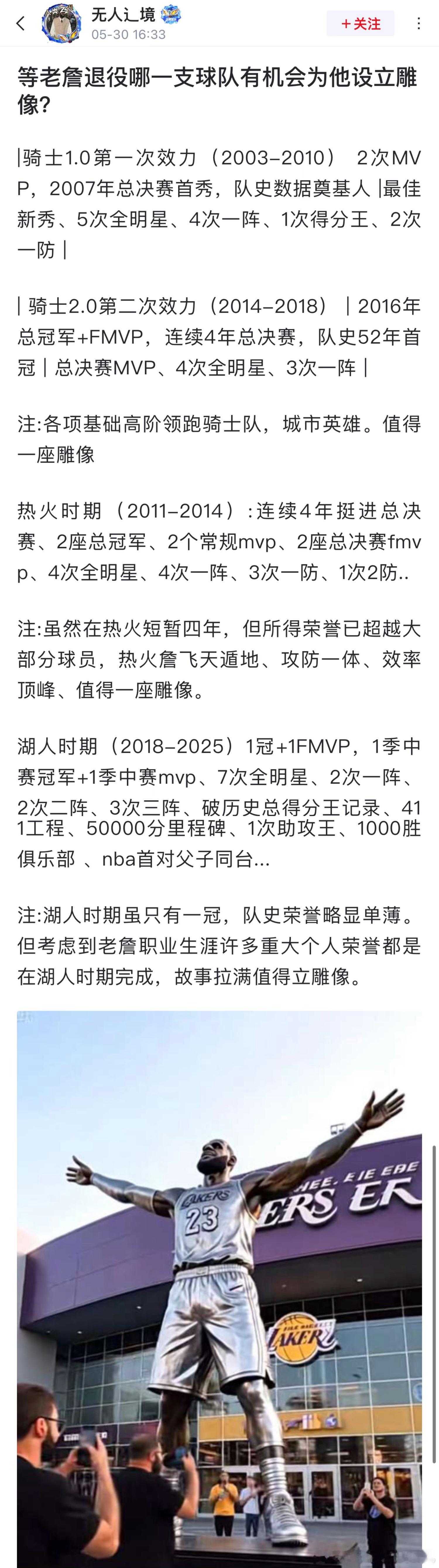 有一网友问：“等詹姆斯退役哪一支球队有机会为他设立雕像？”​​​