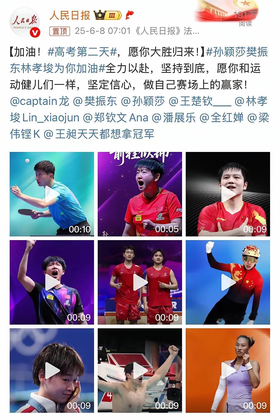 今天一大早，也就是高考第二天一大早，人民日报迫不及待携手体育健儿给考生加油助威啦