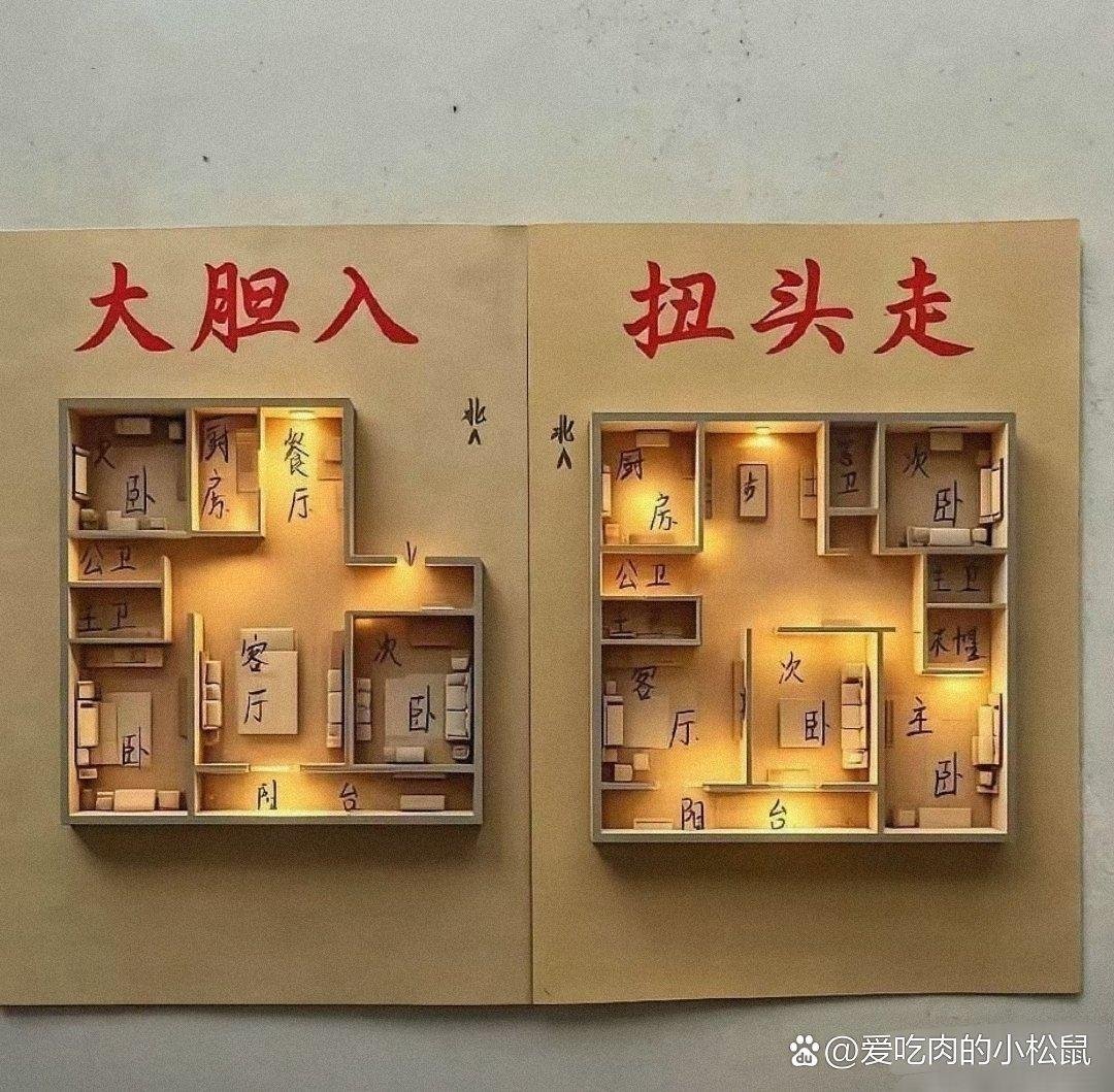 这户型为什么扭头走