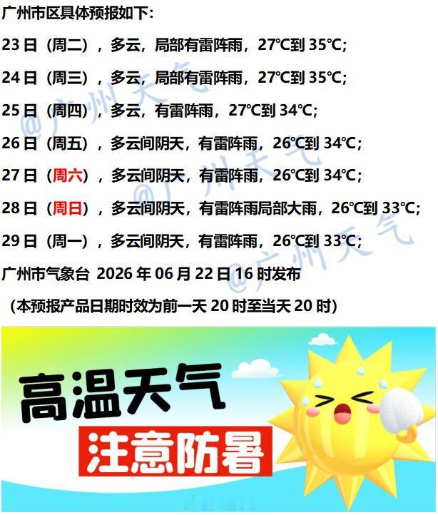 【广州未来七天（6月23日～6月29日）天气概览】广州地区明后两天以多云天晴为主