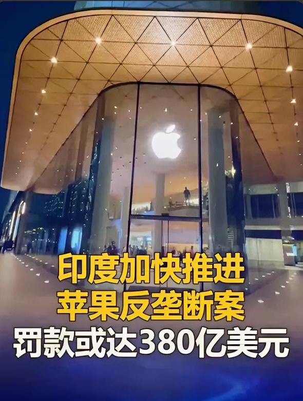 突发！苹果遭印度重罚倒计时，最高380亿美元！5月21日最终听证科技圈炸锅