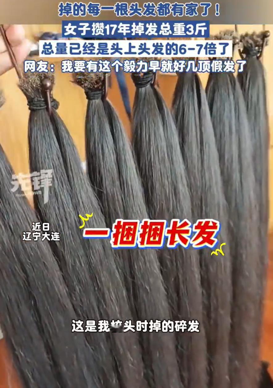 这下赚大了！辽宁大连，一女子有个特殊的爱好，就是把自己的掉下来的头发收集起来，而