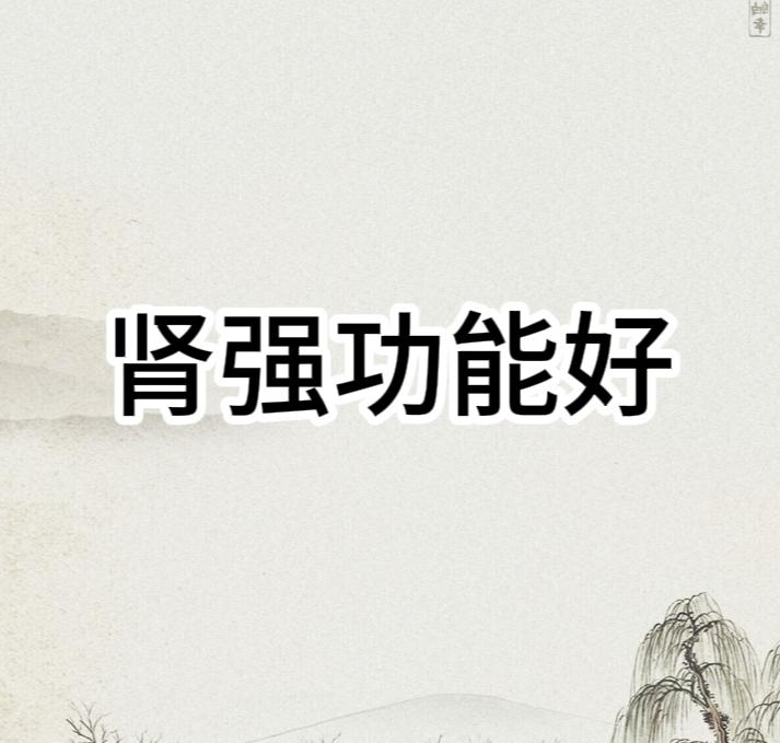 肾脏功能好，战斗力就够强！这几个中成药帮你填精补肾！1、肾阴亏虚——知柏地黄芄