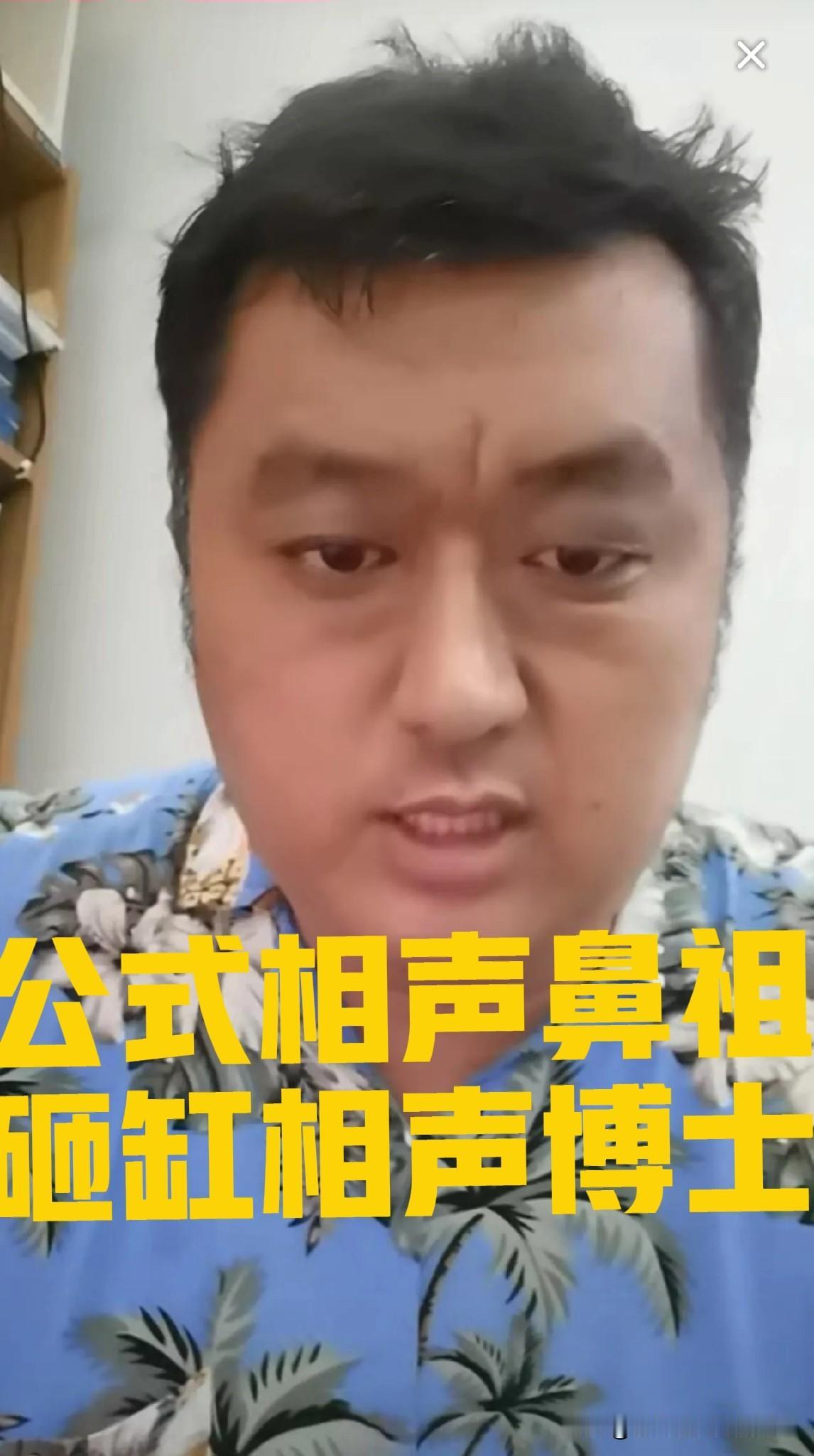 公式相声鼻祖、上海交大博士李宏烨称，由于自己一直坚持公式相声要传递正能量、有教育