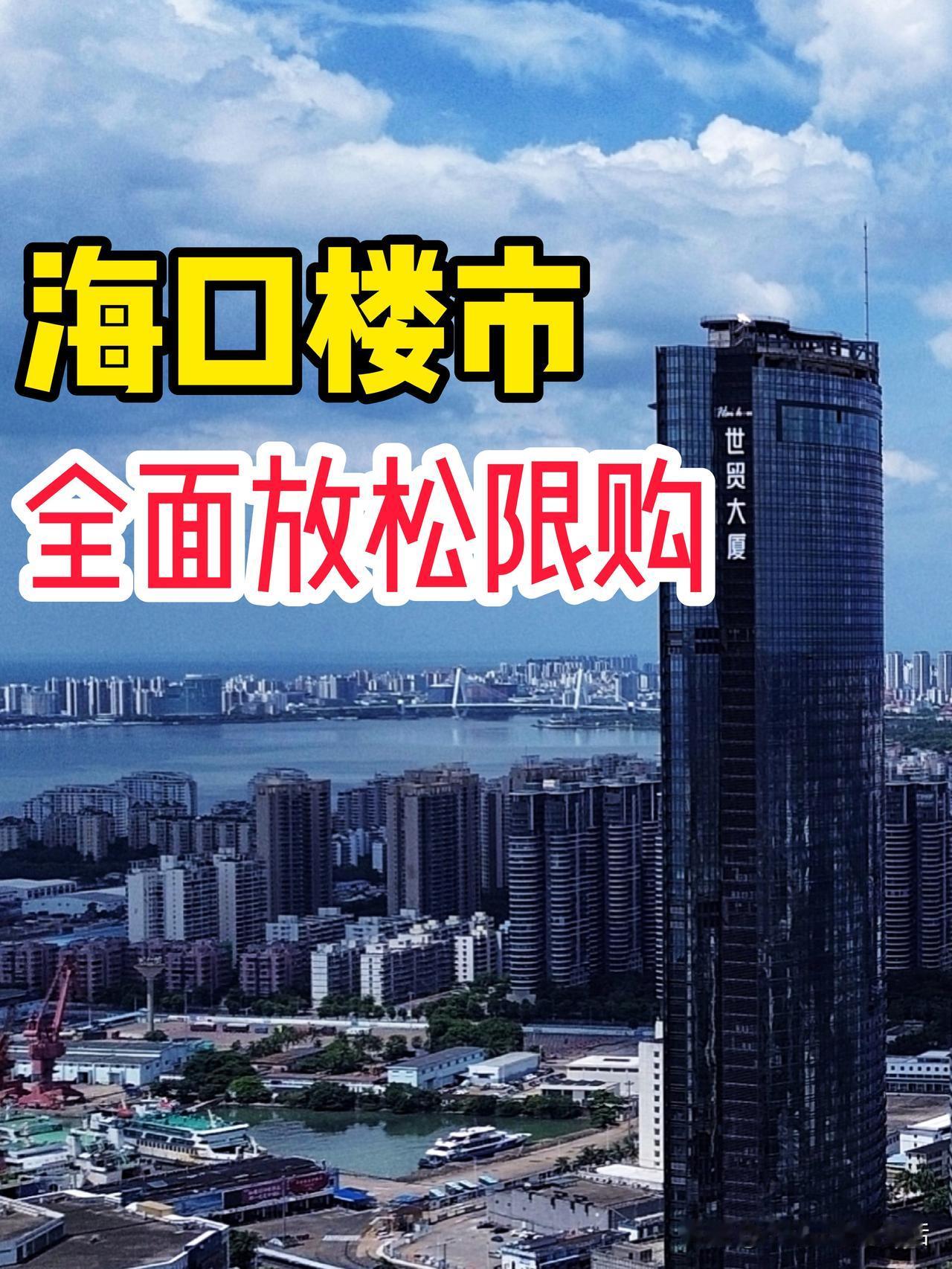 海口全面放松限购，手里的二手房好卖了？昨晚，海口市放大招楼市限购松绑！冷清很