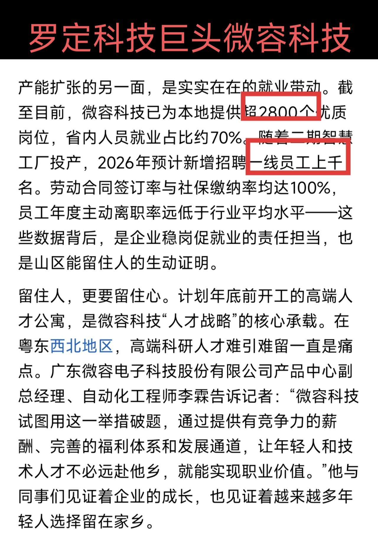 罗定有一家科技独角兽企业，那就是微容科技，已经为罗定提供了2800个就业岗位，2