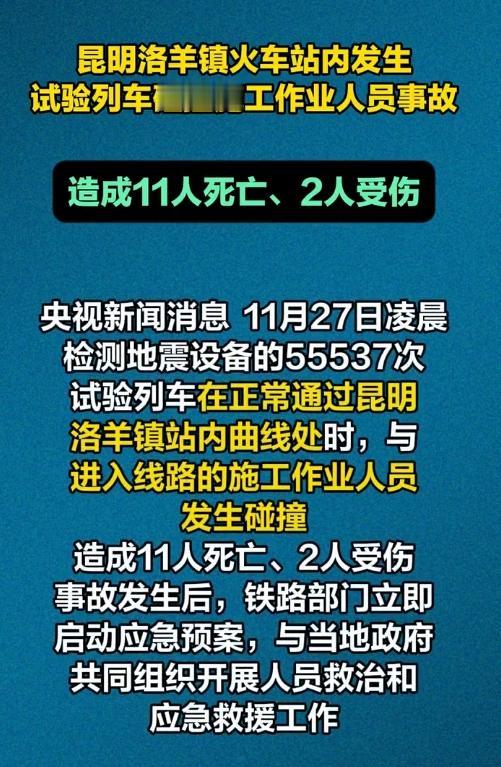 生命之重：深夜列车事故背后的安全之思十一条鲜活的生命，在一声碰撞中戛然而止，