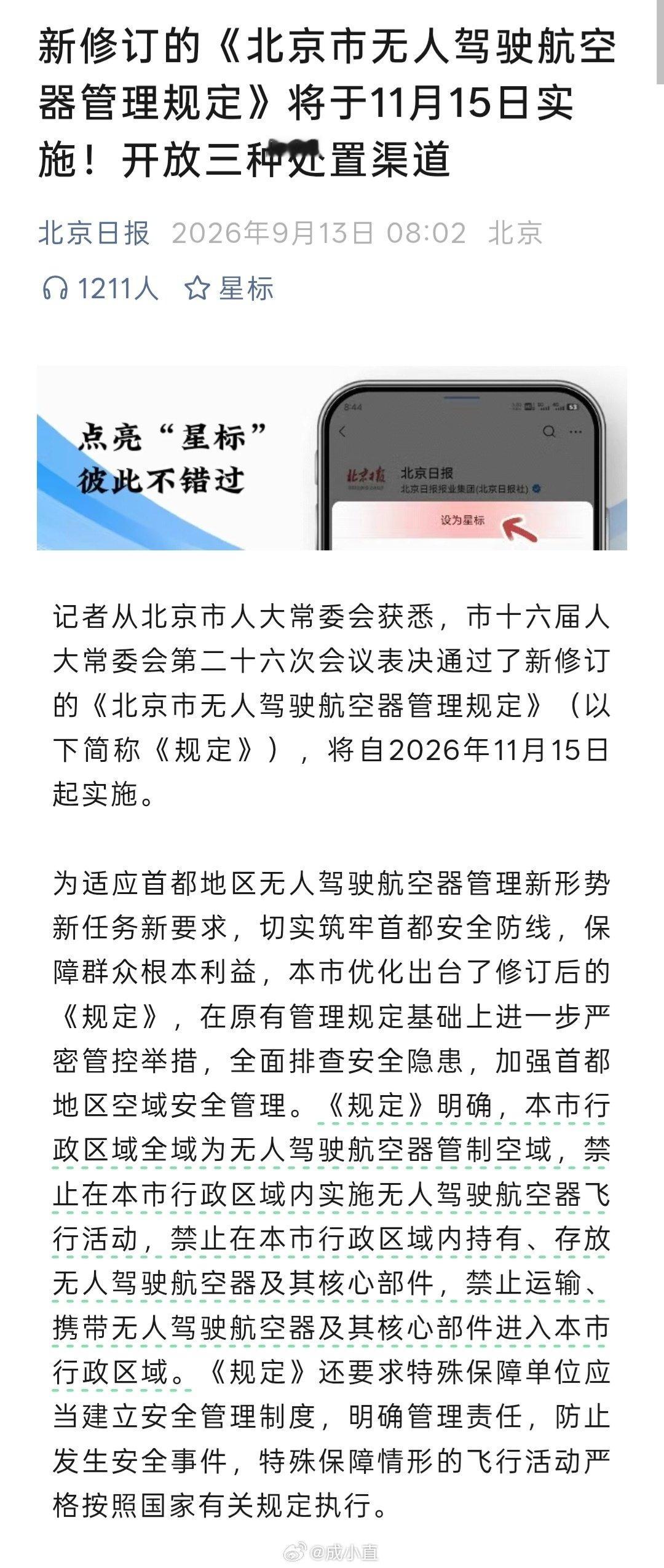 北京，无人机管放家里也是违法！不过这是北京，也能理解……​