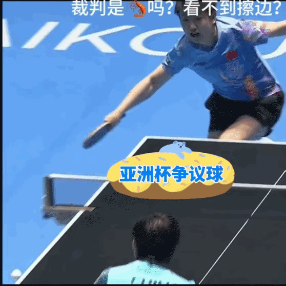 随着孙颖莎首夺亚洲杯女单冠军，两个巨大的争议再次袭向国乒队员们：球是擦边球、还是