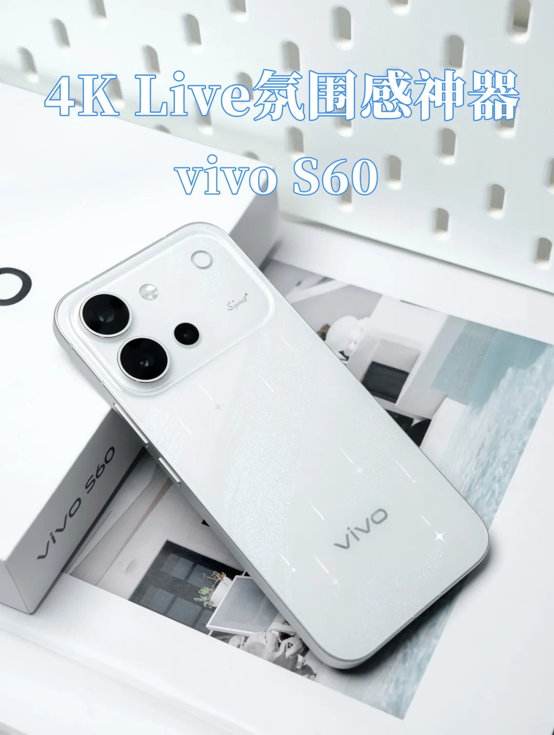Live影像又升级❓vivo S60真的太懂女生了！