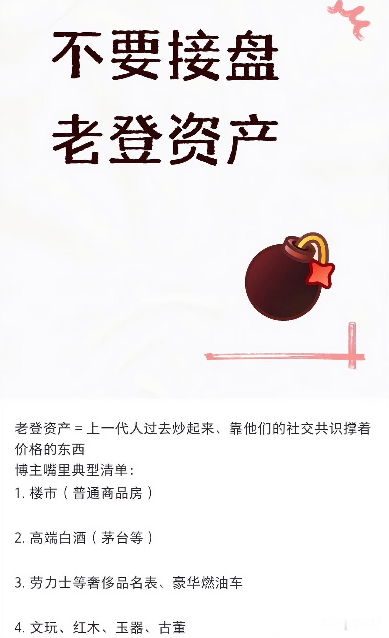 现在的年轻人好像都已经形成了共识，就是不再接盘老登的资产，比如房子、白酒、名表、