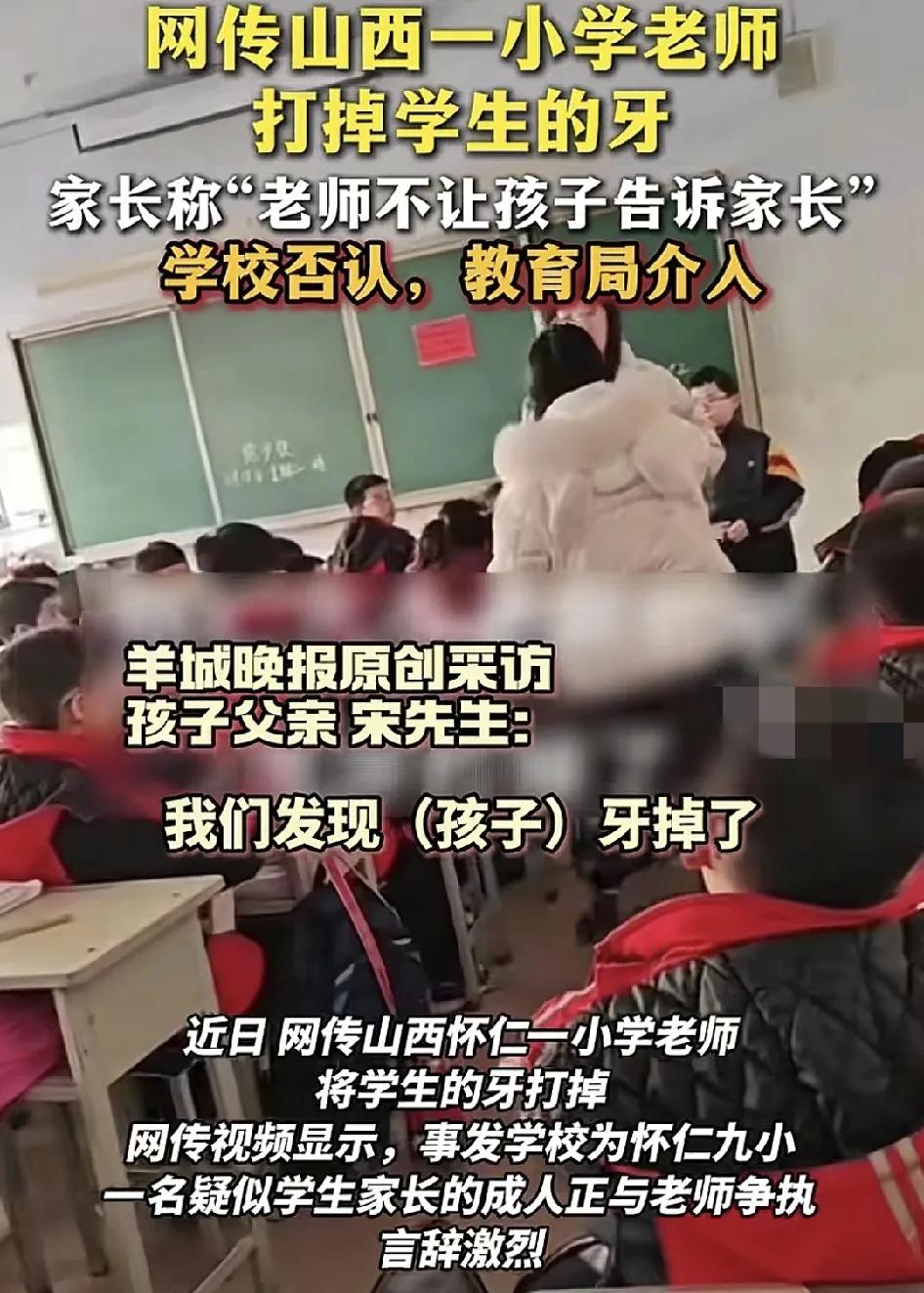 山西怀仁一所小学老师打掉一名学生的牙齿并威胁小孩不要告诉家长，家长刚开始以为是小