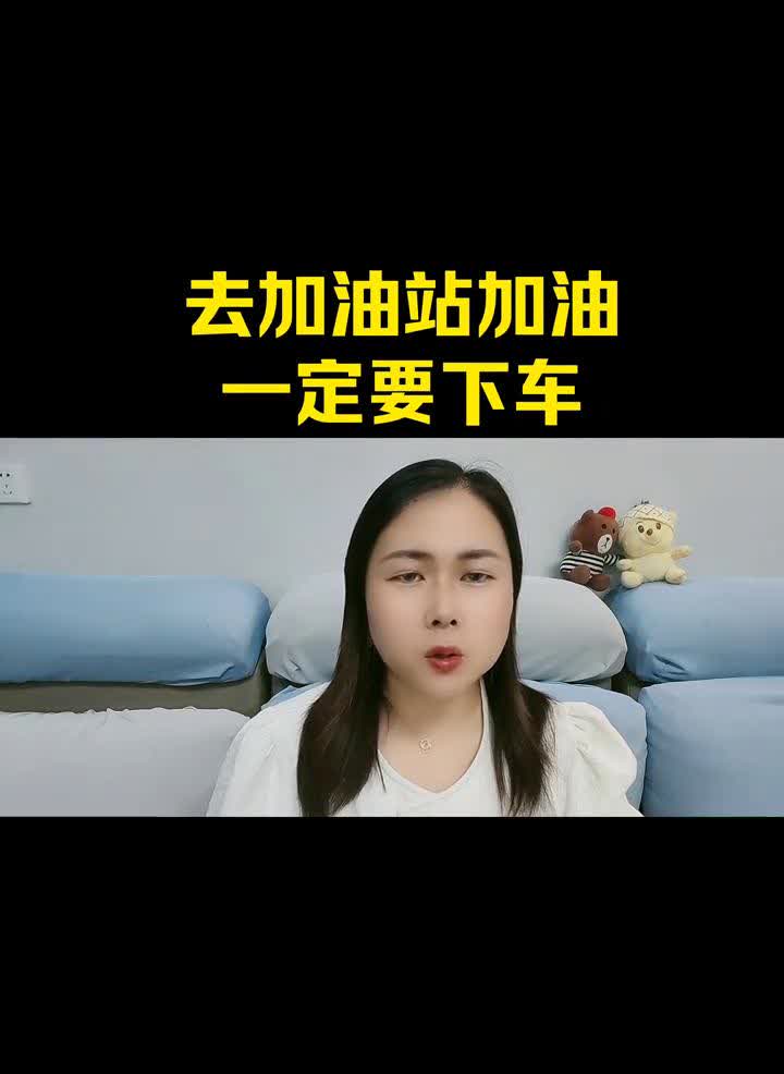 去加油站加油一定要下车。为什么说去加油站加油一定要下车？现在有很多人去加油站