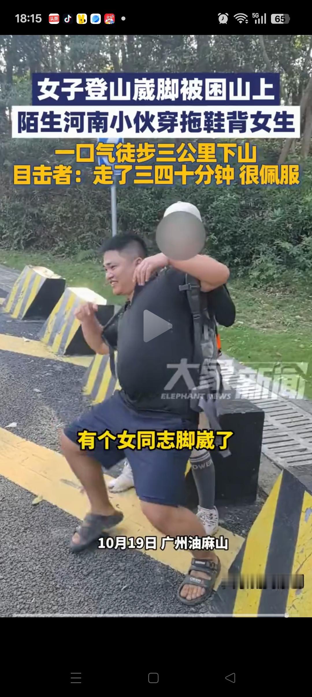 这下好了，不止河南人，全国都知道你的实力了！没想到，河南小伙爬山偶遇崴脚的女