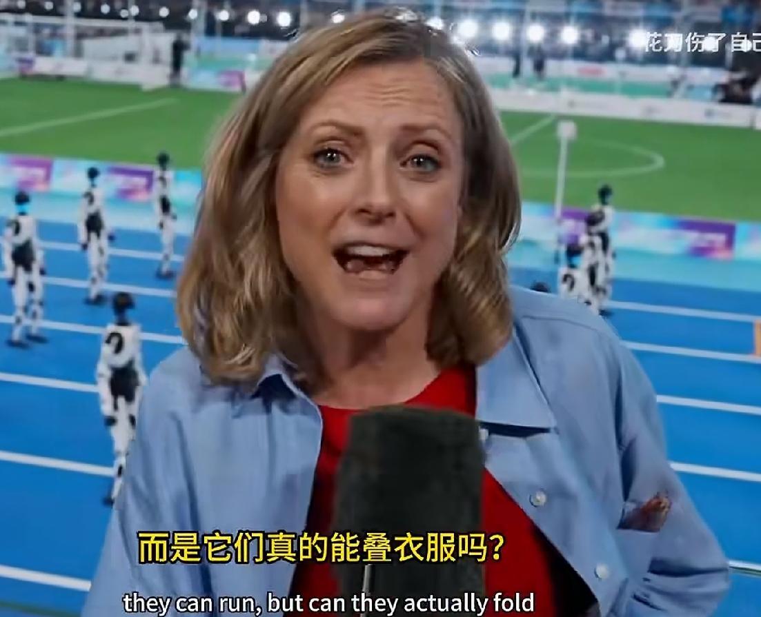 英国BBC女记者嘲讽中国机器人：1、投资者想知道不是它们能跑多快，而是能叠衣服