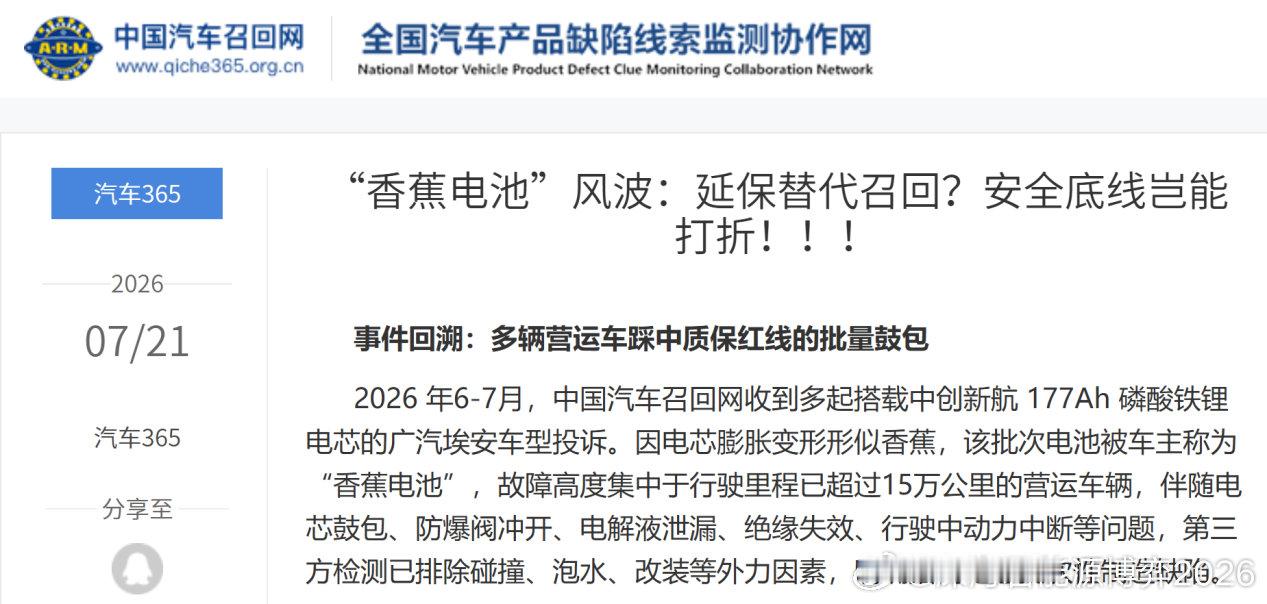 《召回网实锤！177Ah电池缺陷源头查清》  近期埃安香蕉电池故障争议...