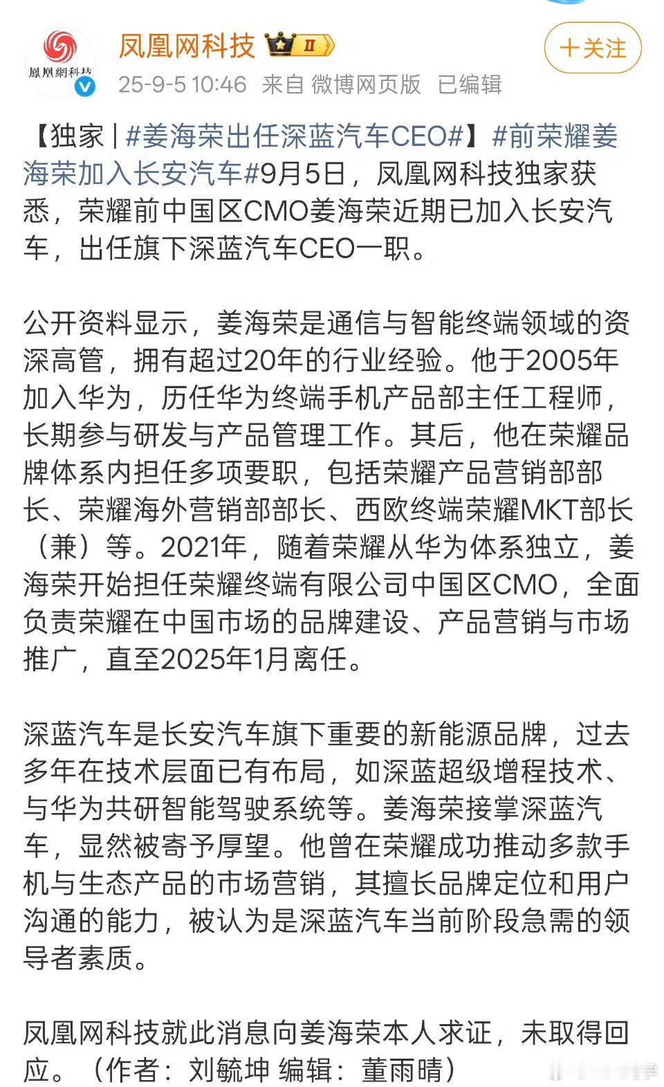 姜海荣出任深蓝汽车CEO哇，海荣哥进车圈了🙌​​​