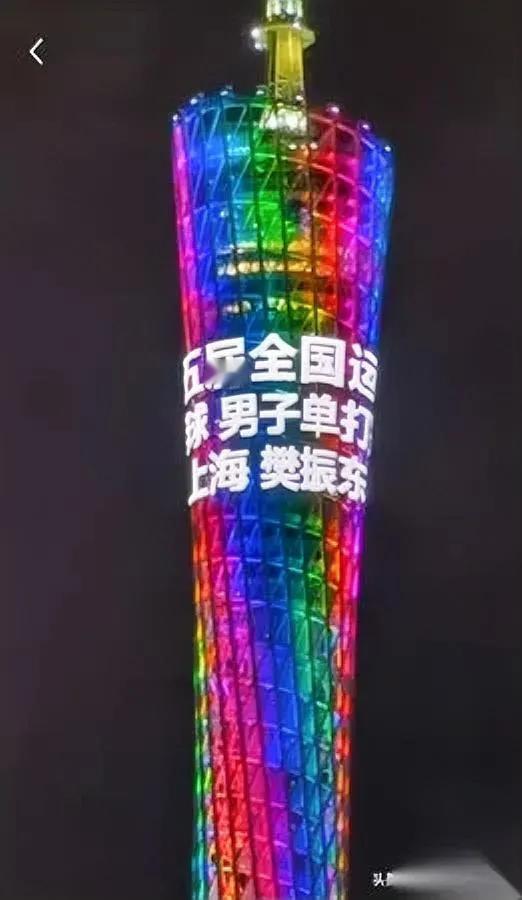 广州今夜亮成情书！只为一个人——樊振东。小蛮腰把整面珠江当镜子，打出