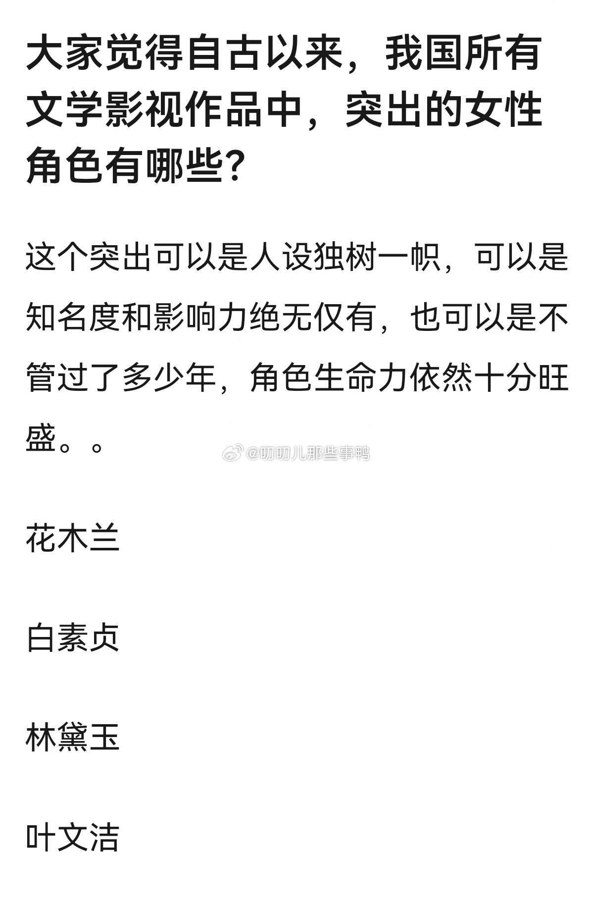 大家觉得自古以来，我国所有文学影视作品中，突出的女性角色🈶哪些？