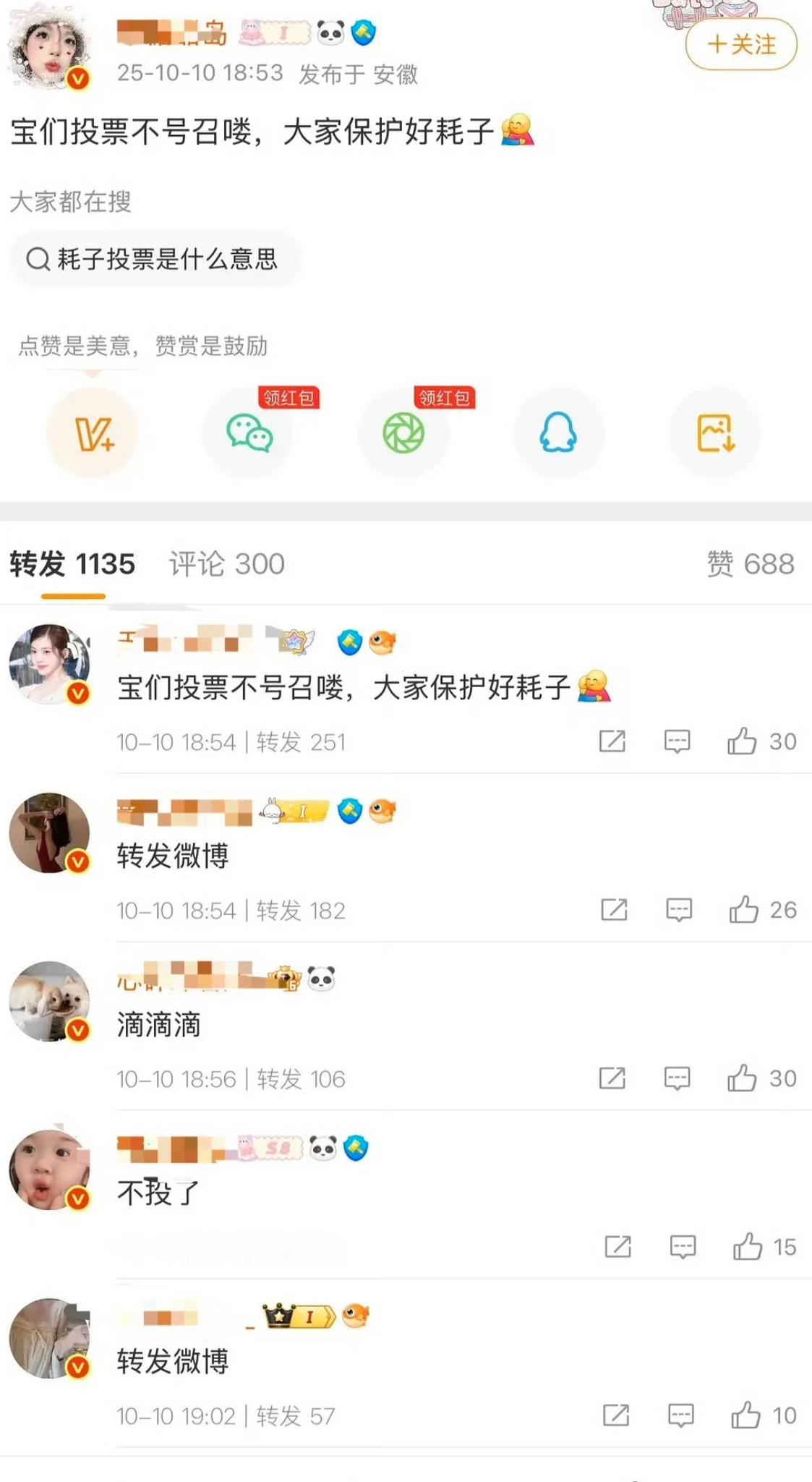 肖战粉丝号召了不参与微博大会的投票​​​