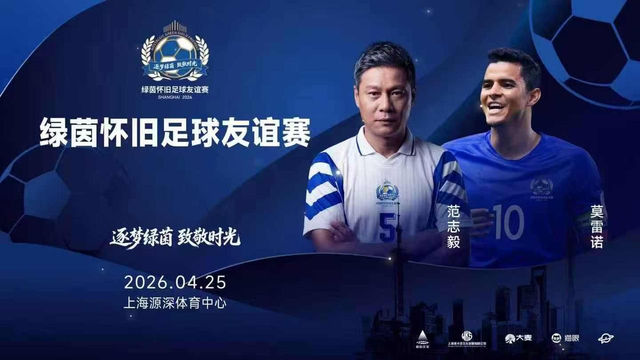 莫队要回上海踢球了我们的莫队将回上海带领申花外援元老队与范志毅带领的申花元老队