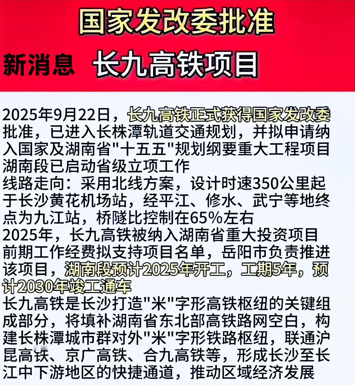 新消息，最近、长沙又迎来了一条新高铁，长九高铁，时速为350公里一小时，就是从湖