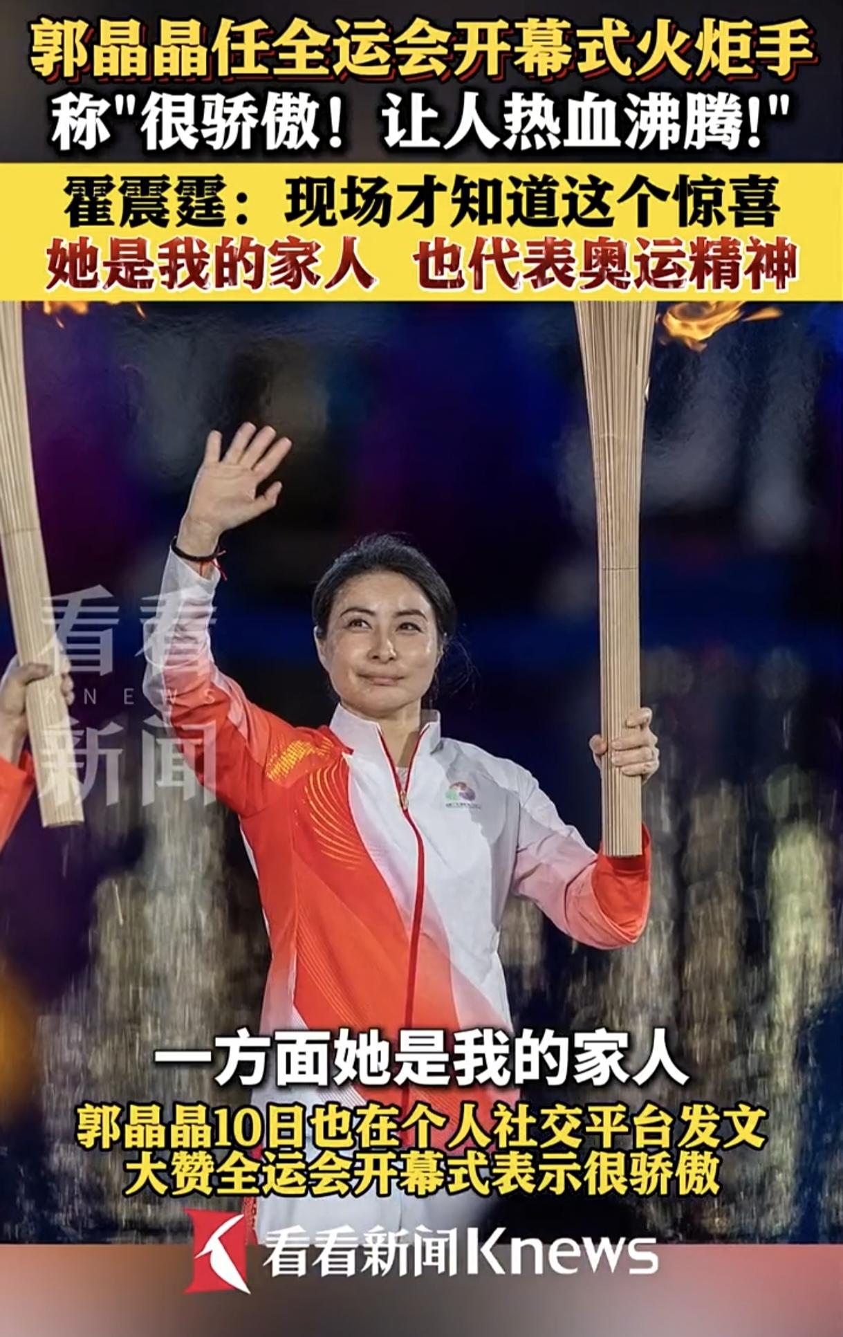 郭晶晶担任全运会开幕式火炬手，一身红白运动装亮相的她笑意盈盈，挥手间满是自豪。作