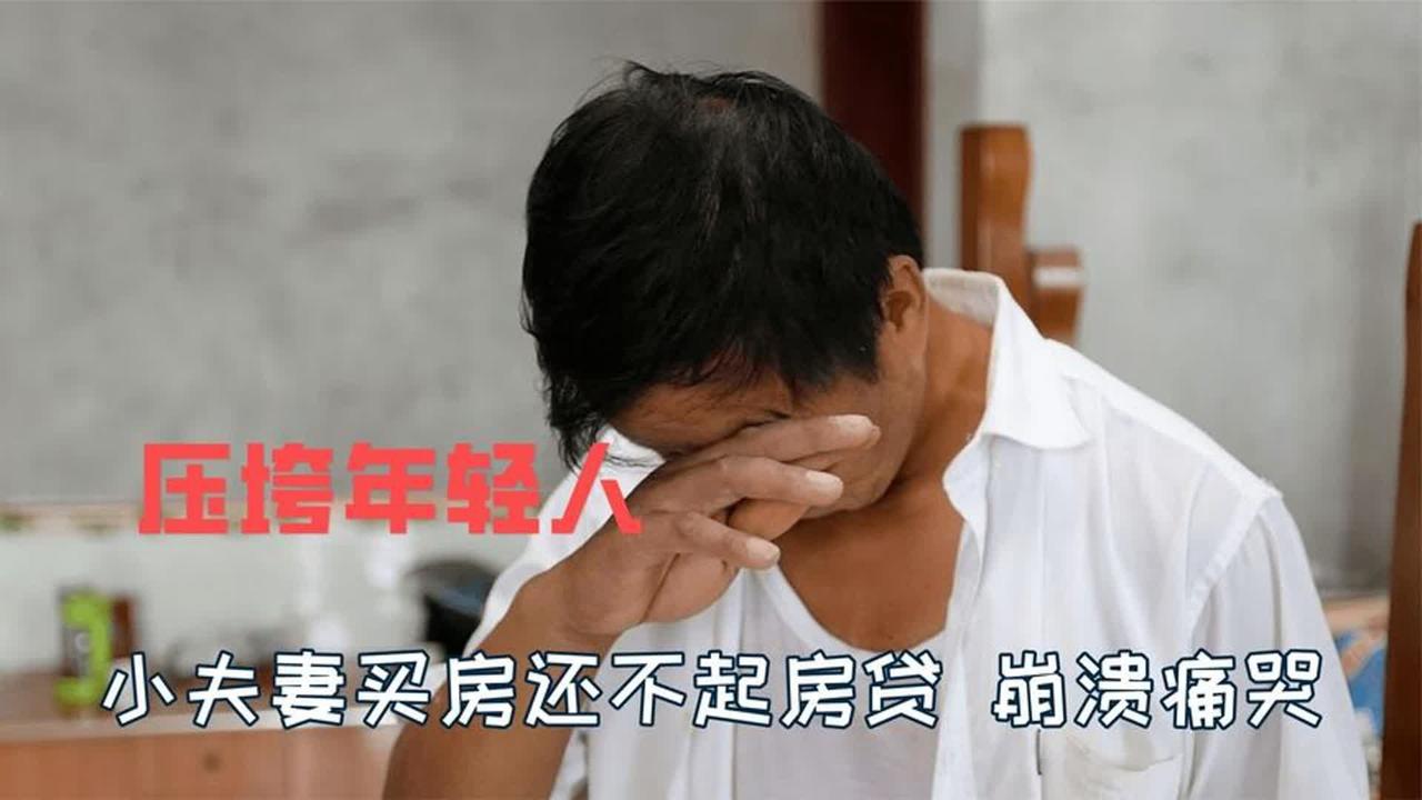 生活不易,你背了多少万的房贷?唉，说到这个，心里就沉甸甸的。我背上压着80多万