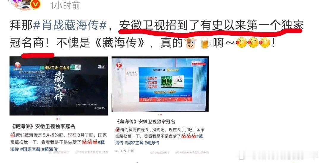这么牛[惊恐][惊恐]是安徽卫视有史以招到的第一个独家冠名商！我又要说～藏海传权