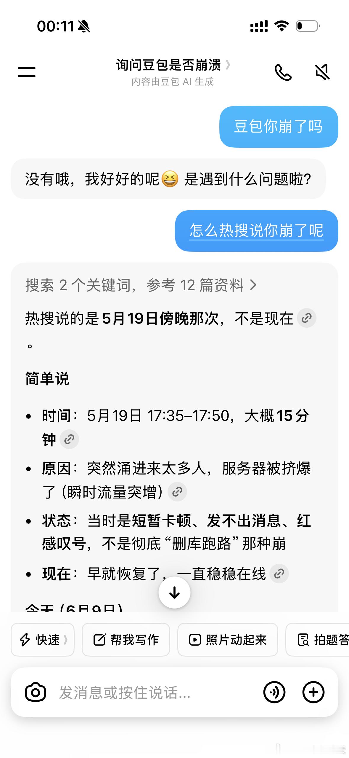 豆包崩了我的豆包说它好好的，现在完全正常，这不是聊上了吗
