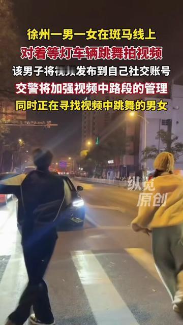 等红灯遇到过最离谱的操作吗？徐州俩年轻人直接在斑马线上堵着车跳舞拍视频，我看