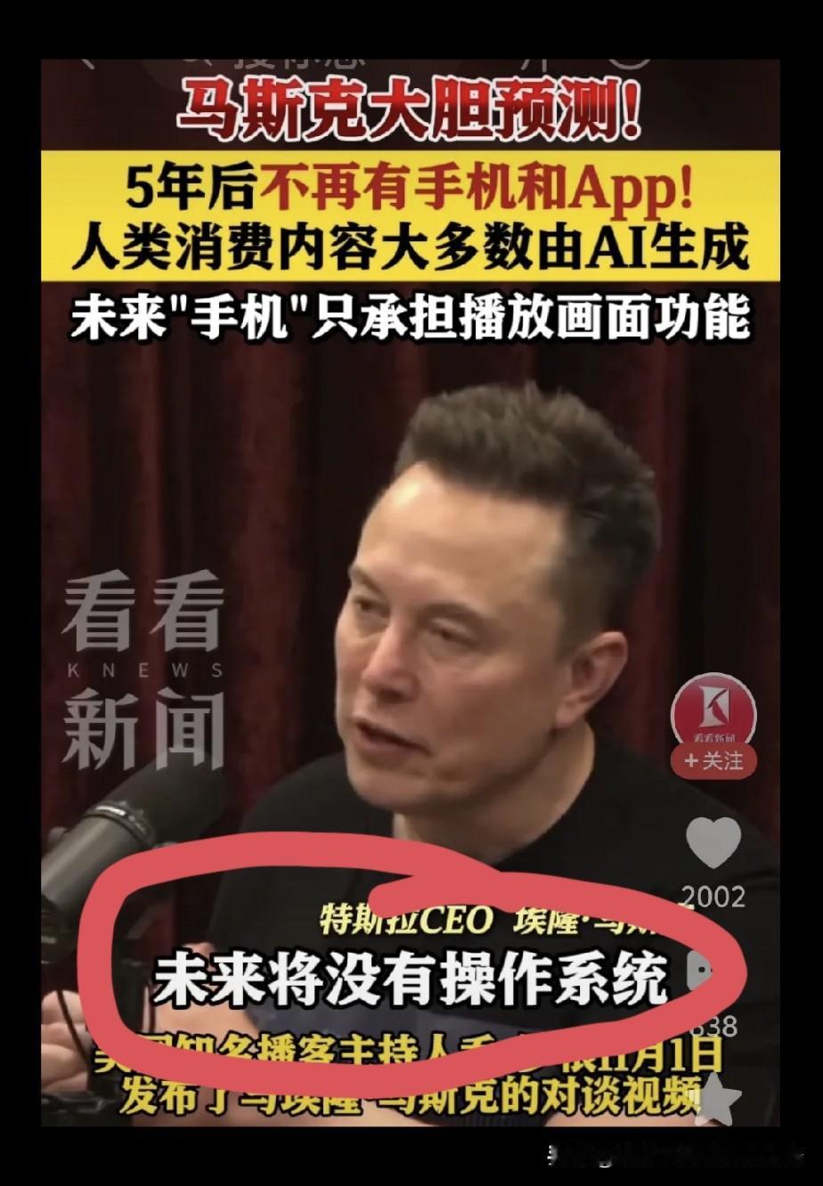 五年后手机和APP将来彻底消失！你还在纠结要不要换最新款手机？科技狂人马斯克