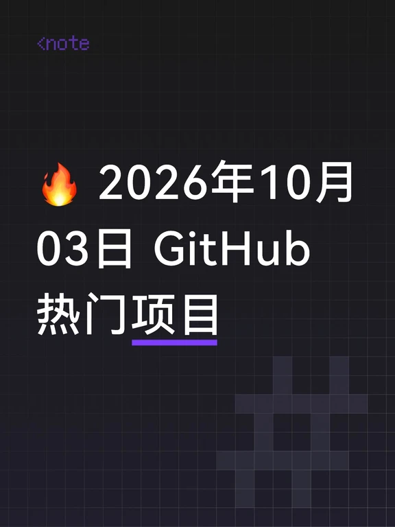 🔥2026年10月03日GitHub热门项目