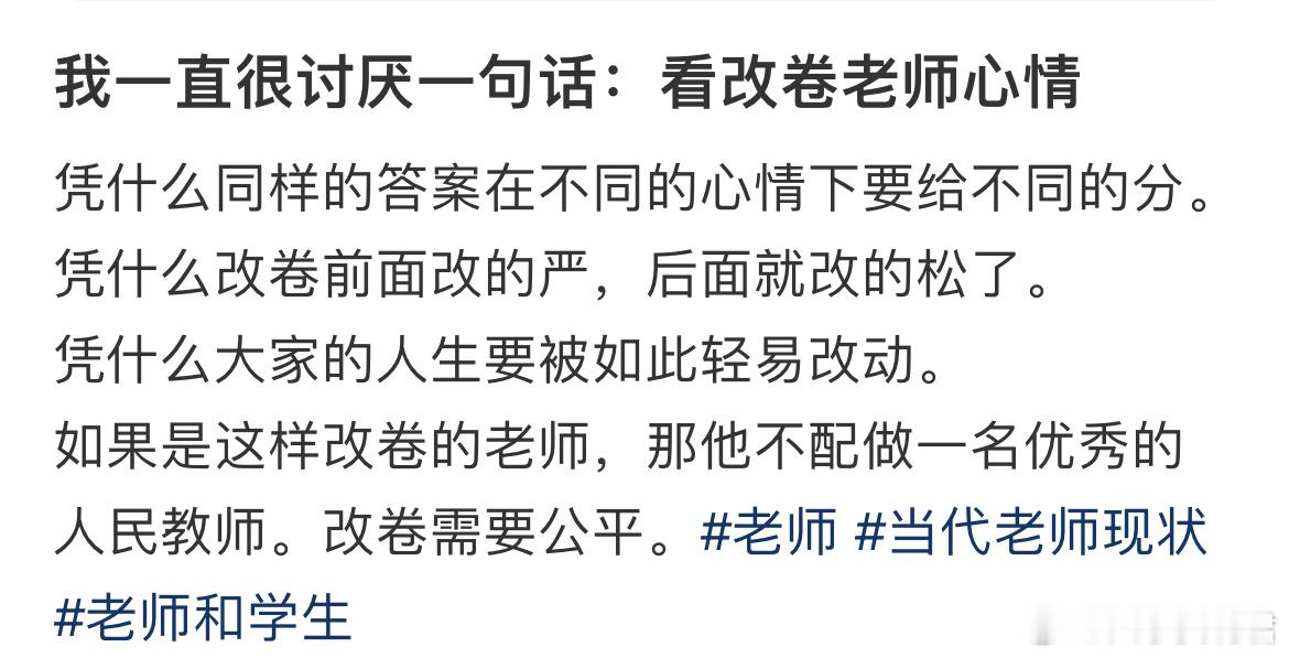 我一直很讨厌一句话：看改卷老师心情​​​