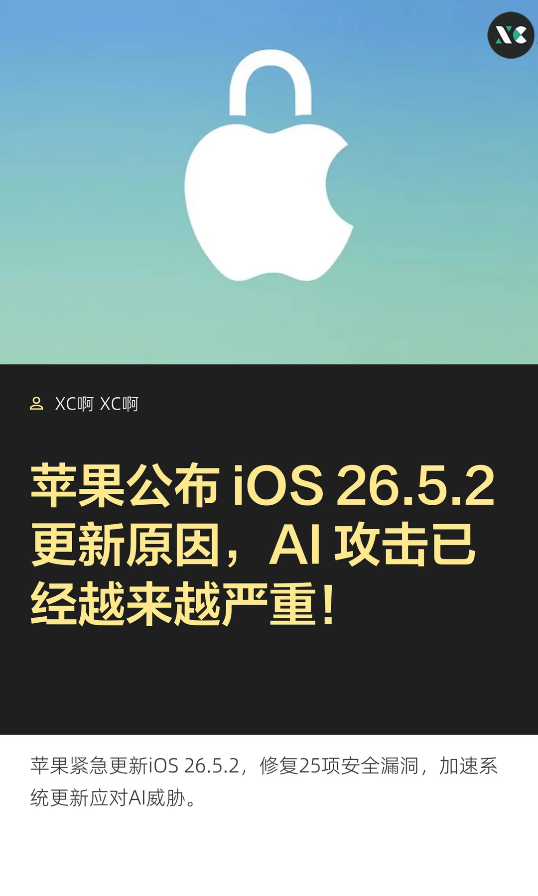 苹果公布 iOS 26.5.2 更新原因，AI 攻击已