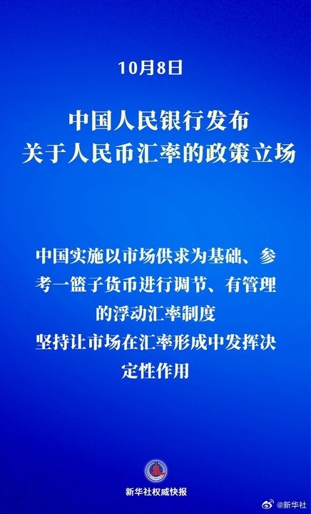 #央行关于人民币汇率的政策立场#【新华社权威快报|中国人民银行发布关于人民币汇率