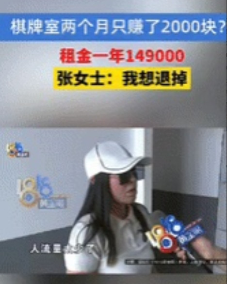 “是个人才！”浙江一女子和好友合伙租了2间店铺开棋牌室，一年租金149000