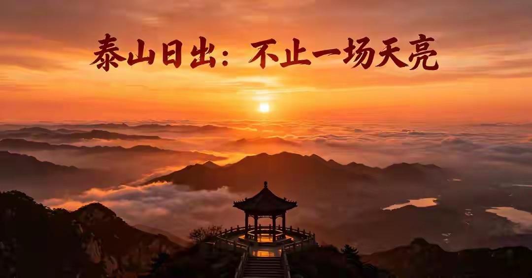 泰山日出从来不止是风景。从远古先民祭天的日出图腾，到历代帝王封禅宣告天命更新，再